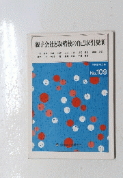 親子会社と取締役の自己取引規制　No.109