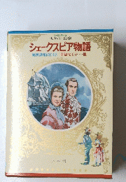 シェークスピア物語