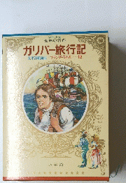 ガリバー旅行記