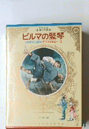 ビルマの竪琴
