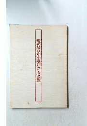 現代書道を築いた人々展