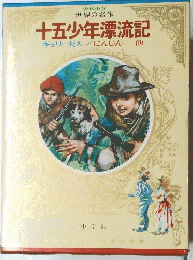 十五少年漂流記