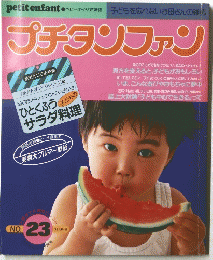 プチタンファン