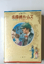 名探偵ホームズ