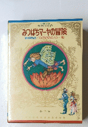 みつばちマーヤの冒険