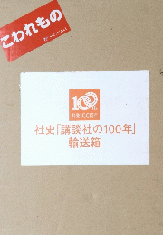 社史 「講談社の100年」 輸送箱