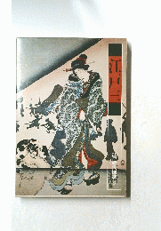 江戸三　６