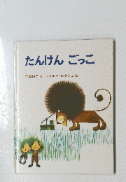 たんけんごっこ