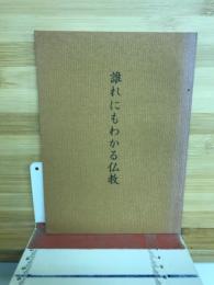 誰れにもわかる仏教