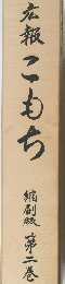 広報こもち　嫡裂　二巻