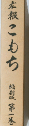 広報こもち　結裂第一巻