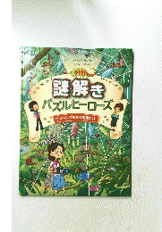謎解き パズルヒーローズ