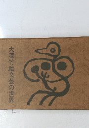 大澤竹胎文芸の世界