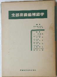 全部床義歯補綴学
