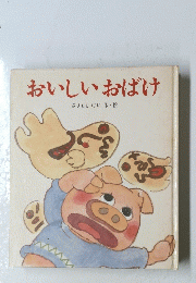おいしいおばけ
