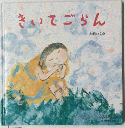 きいてごらん
