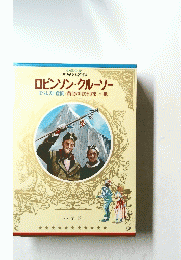 ロビンソン・クルーソー