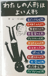 わたしの人形はよい人形
