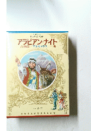 アラビアン・ナイト　古事記/アルキメデス