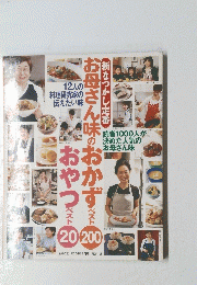 新なつかし定番 お母さん味のおかずベスト200 おやつベスト20
