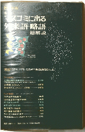 マスコミに出る外来語・略語　８