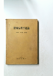 獸醫病理学総論