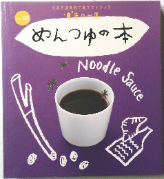 めんつゆの本　Vol. 08