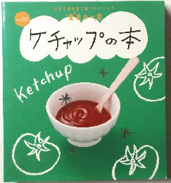 ケチャップの本　Vol.07