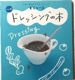 ドレッシングの本