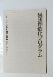 集団創造化プログラム