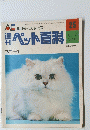 ペット百科　25　8/17