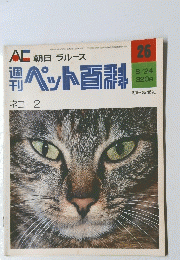 ペット百科　26　8月24日号