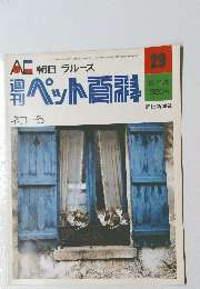 ペット百科　29　9月14日号