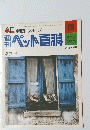 ペット百科　29　9月14日号