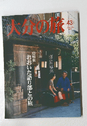 大分の旅　43