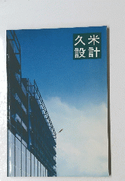 久米設計