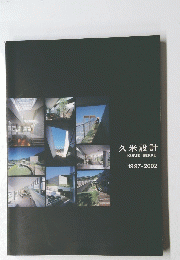 久米設計KUME SEKKEI 1997年-2002年