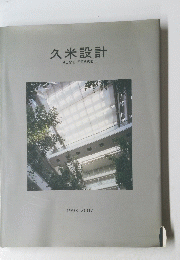 久米設計