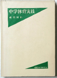 中学体育実技　教授資料