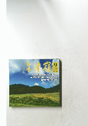 会津嶺　2023年9月号　No.534