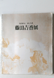 第1回宮本三郎記念賞　藤田吉香展