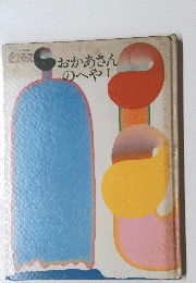 おかあさんのへや　I