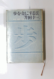 歩を金にする法
