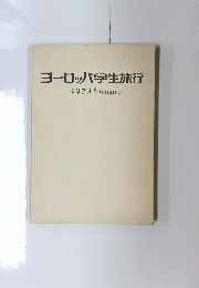 ヨーロッパ学生旅行　1973
