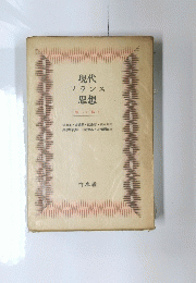 現代フランス思想
