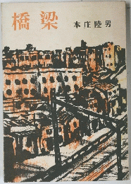 橋梁