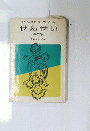 せんせい　第二集