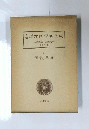 漢方医学書集成