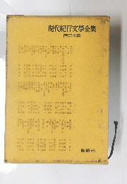 現代紀行文學全集