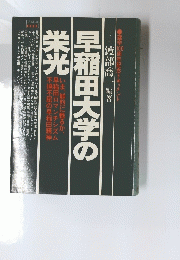 早稲田大学の栄光